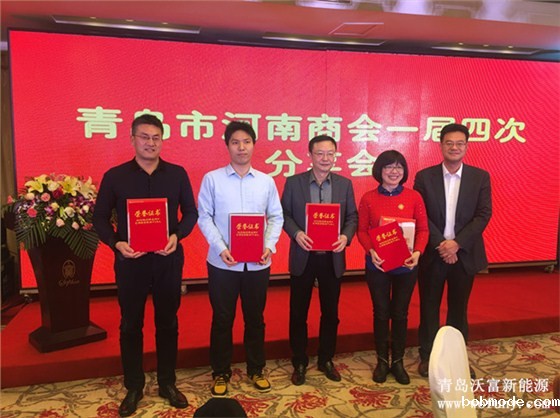 青岛沃富新能源获得河南商会奖项