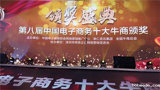 第八届中国电子商务十大牛商颁奖