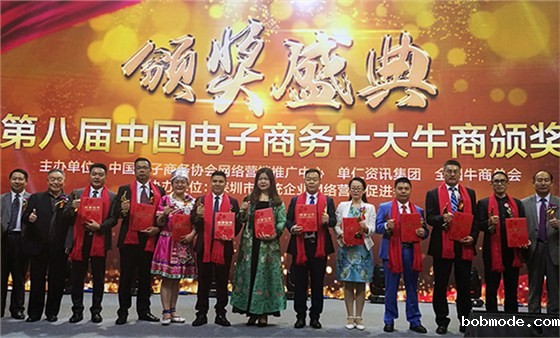 第八届中国电子商务十大牛商