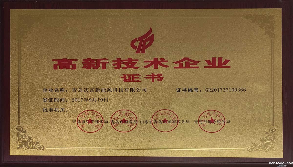 热烈庆祝沃富新能源通过高新技术企业认定 热烈庆祝沃富新能源通过高新技术企业认定