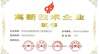 热烈庆祝沃富新能源通过高新技术企业认定