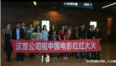 双 11----------青岛沃富新能源公司为国影助力