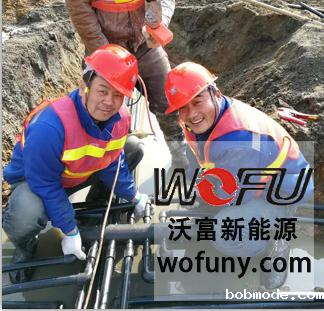 沃富地源热泵室外连管