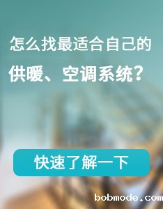 怎么找最适合自己的供暖、空调系统