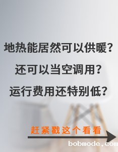地热能居然可以供暖还可以当空调用